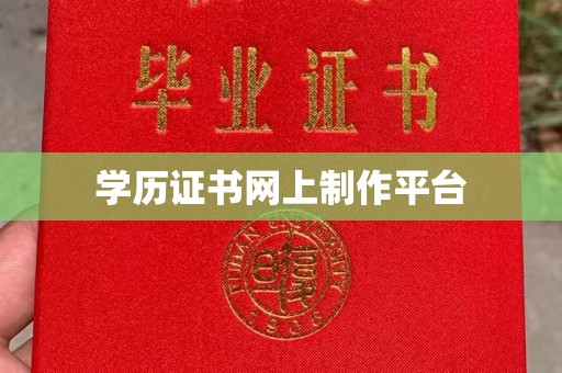 娄烦学历证书网上制作平台